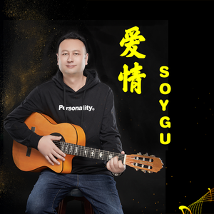 爱情 SOYGU