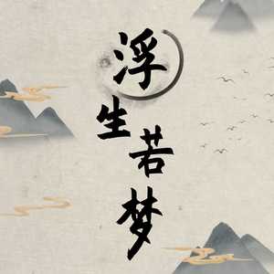 浮生若梦
