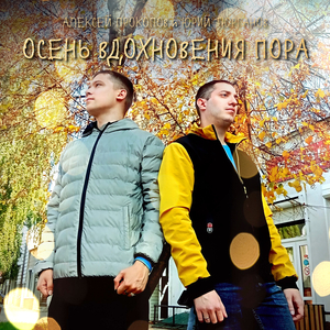 Осень вдохновения пора