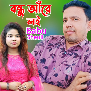 বন্ধু আঁরে লই