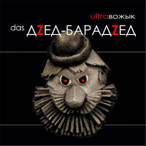 Das дзед-барадзед