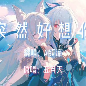【AI镜流】突然好想你