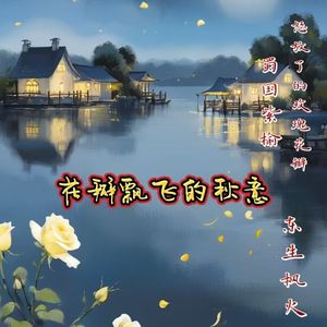 花瓣飘飞的秋意