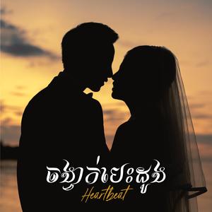 ចង្វាក់បេះដូង(Heartbeat)