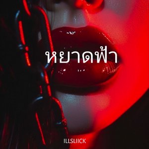 หยาดฟ้า