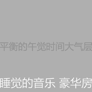 安静的午觉时间声音