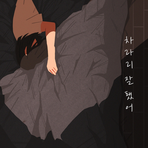 차라리 잘 됐어