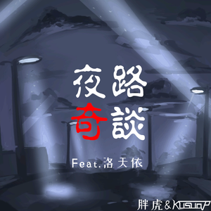 夜路奇谈