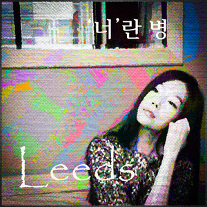 너란 병