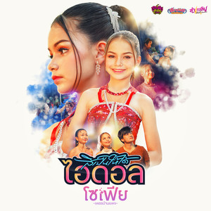 สิเป็นให้ได้ไอดอล