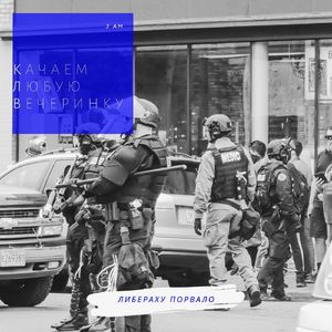 Либераху порвало
