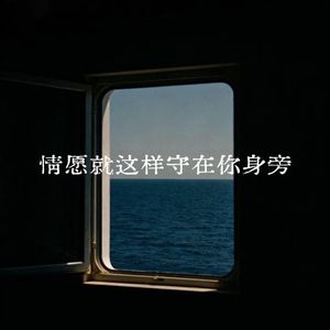 情愿就这样守在你身旁