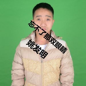 忘不了那双眼睛