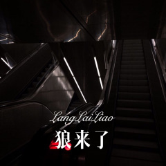 太阳公公画彩虹 (Remix)