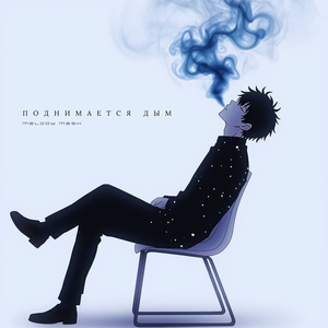 Поднимается дым