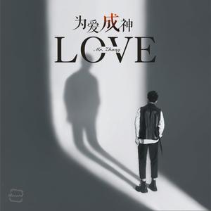 为爱成神