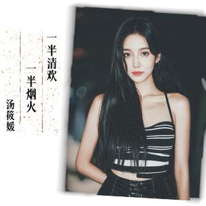 一半烟火一半清欢