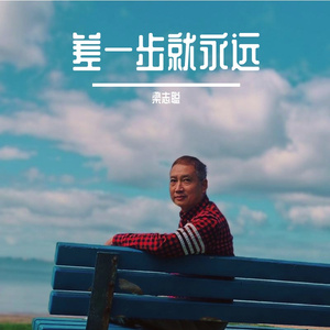 差一步就永远