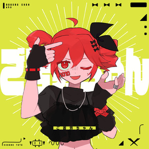 ご苦労ちゃん (feat. 重音テト)