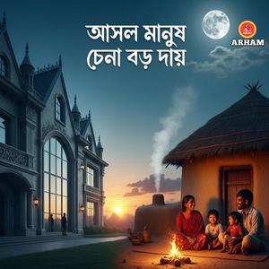 আসল মানুষ চেনা বড় দায়