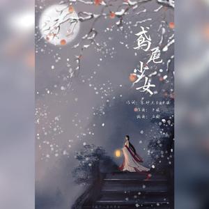 鸢尾少女 【原创】