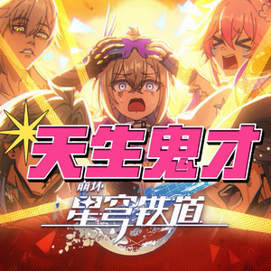 天生鬼才（《崩坏：星穹铁道》三周年中文主题曲）