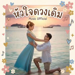 หัวใจดวงเดิม