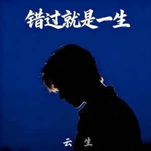 错过就是一生