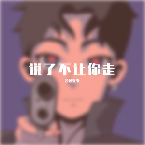 说了不让你走（Prod by inf）