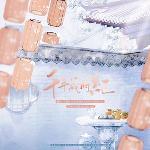 千年岁时记（新春贺岁版）