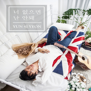 너 없으면 난 안돼