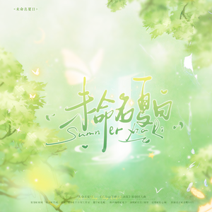 未命名夏日（《百万up学神天天演我》同人原创曲）