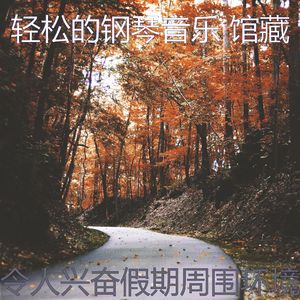 有趣放松的情怀