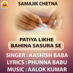 PATIYA LIKHE BAHINA SASURA SE