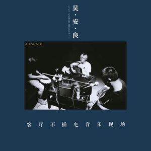 混(吴安良现场版)