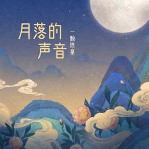 月落的声音 (DJ阿卓版)