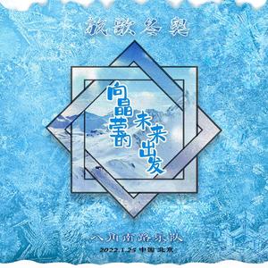 向晶莹的未来出发