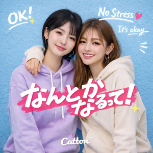 なんとかなるって！