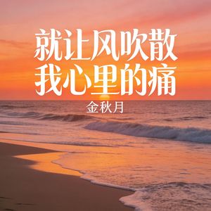 就让风吹散我心里的痛(伴奏)