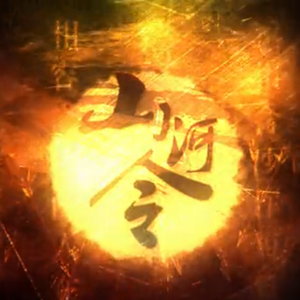 山河令(正太音)
