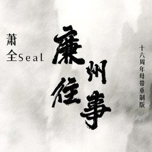 廉州往事 (16周年母带重制版)