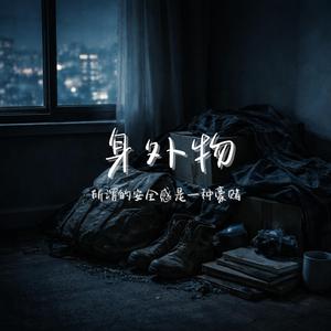 身外物 - 深夜版