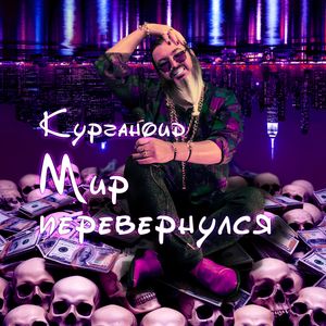 Мир перевернулся