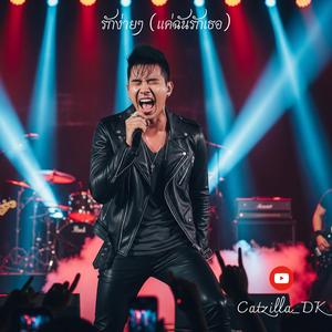 รักง่ายๆ (แค่ฉันรักเธอ)