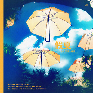 假夏（橙光《假夏》主题曲）