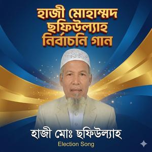 হাজী ছফিউল্যাহ চেয়ারম্যান প্রদপার্থী গান