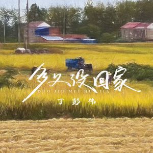 多久没回家 伴奏