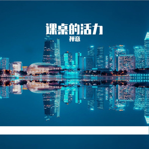课桌的活力