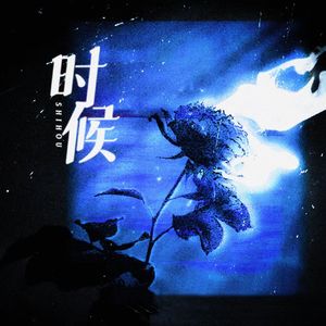 时候