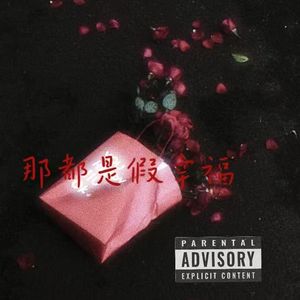 那都是假幸福（Prod.Roman x wh1tespxce）